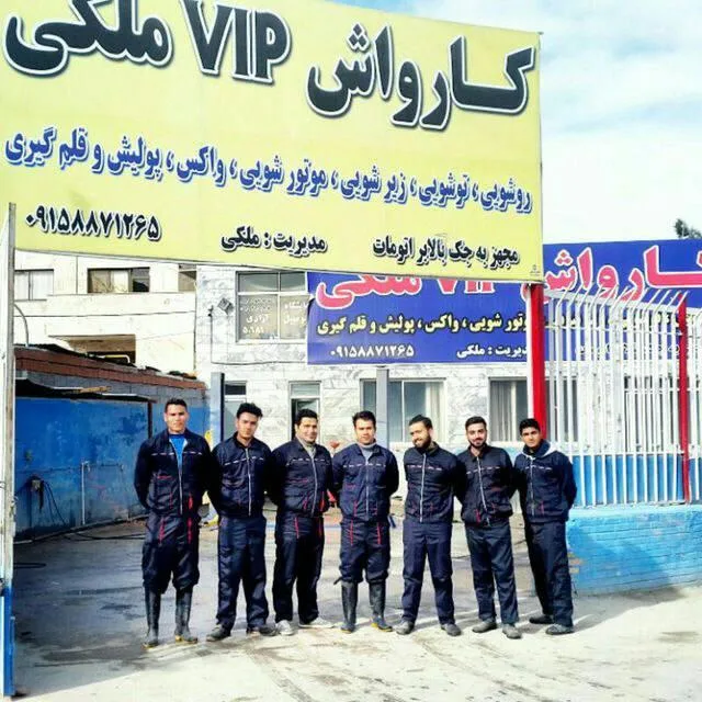 کارواش ملکی