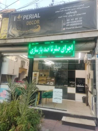 طراحی و بازسازی امپریال دکور