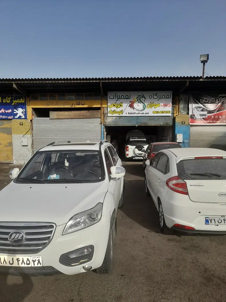 تعمیرگاه چینی سواران