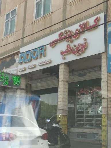 کالای پزشکی نوین طب