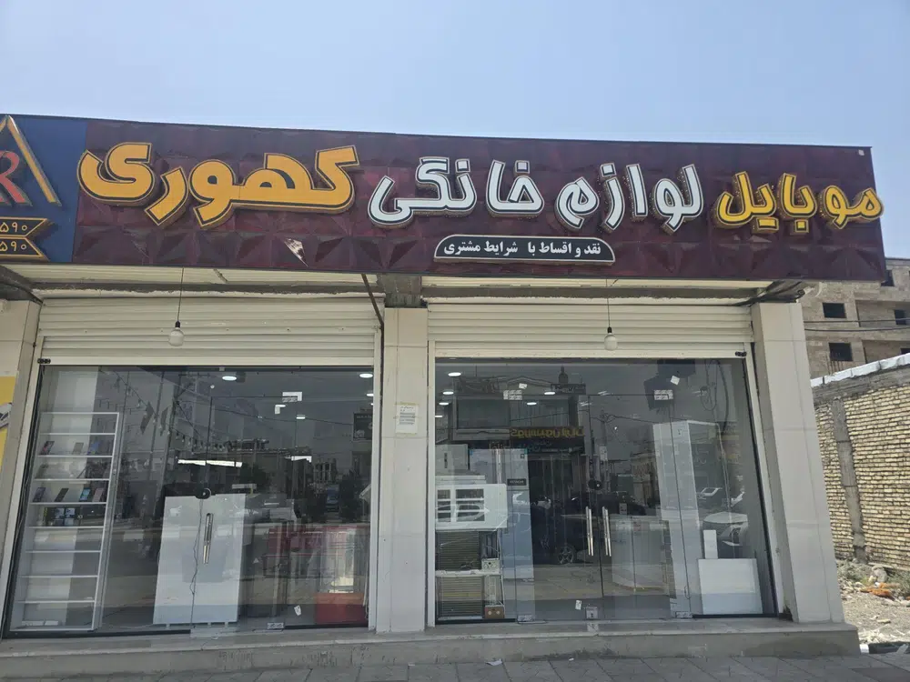 لوازم خانگی و موبایل کهوری