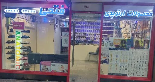 محصولات ارتوپدی فتحی