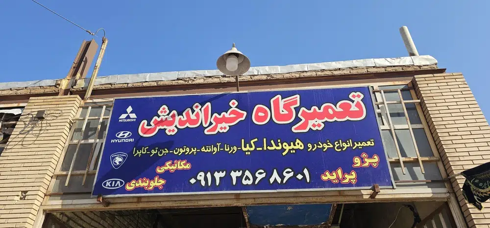تعمیرگاه خیراندیش