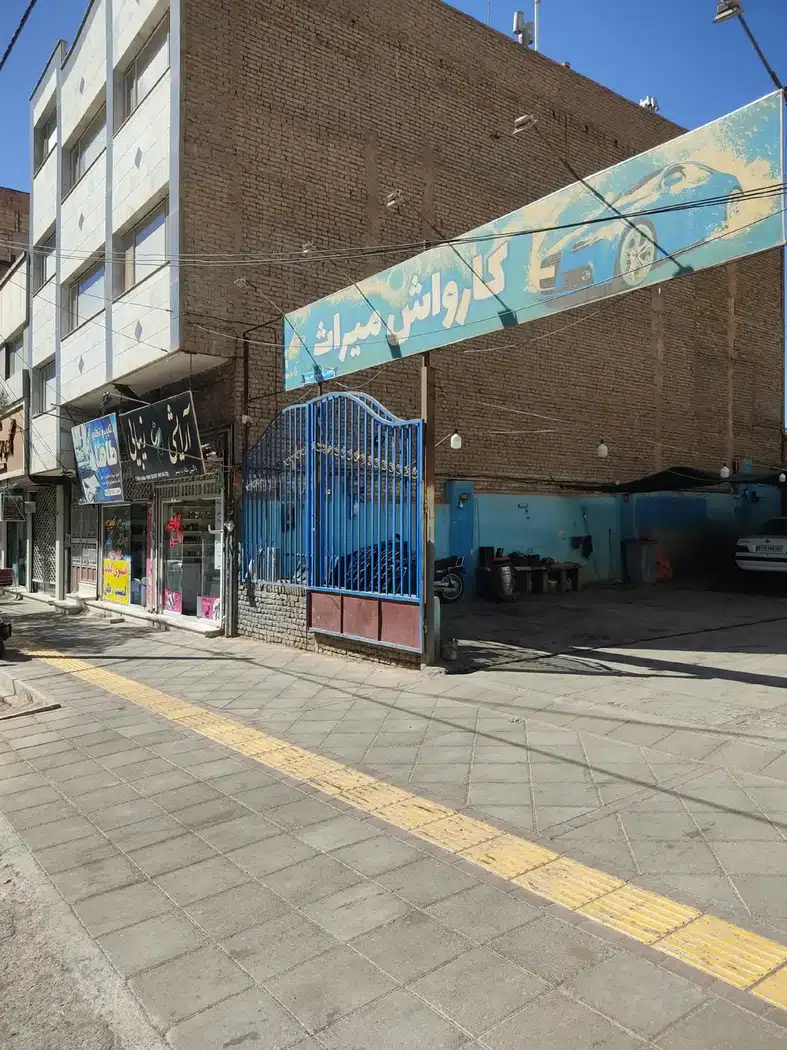 کارواش میراث رحیمی