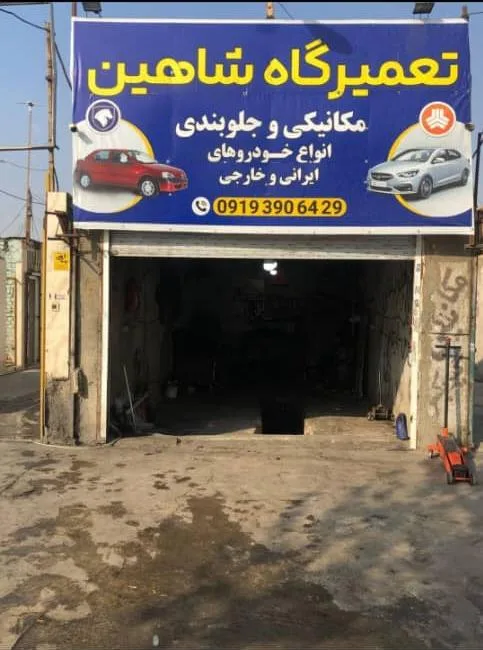 تعمیرگاه شاهین