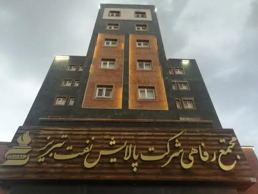 مجتمع رفاهی شرکت پالایش نفت تبریز