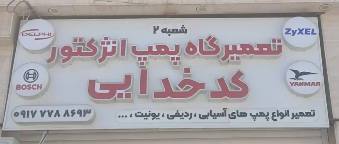 تعمیرگاه پمپ انژکتور کدخدایی