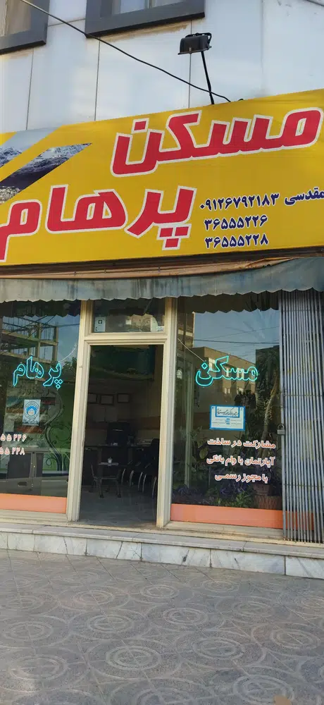 مسکن پرهام