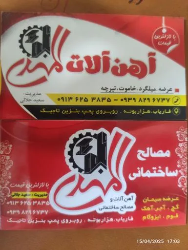 آهن آلات و مصالح ساختمانی المهدی