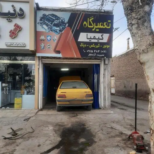 تعمیرگاه و امداد شبانه روزی کیمیا