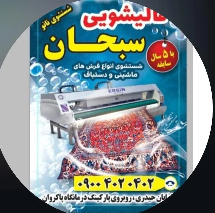 قالیشویی سبحان