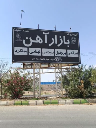 بازار آهن