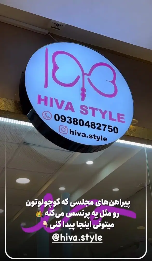 فروشگاه هیوا استایل