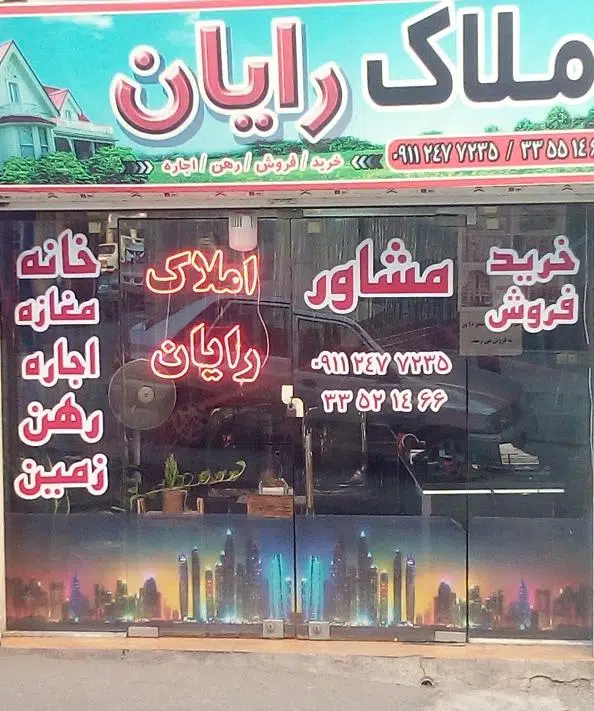 املاک رایان