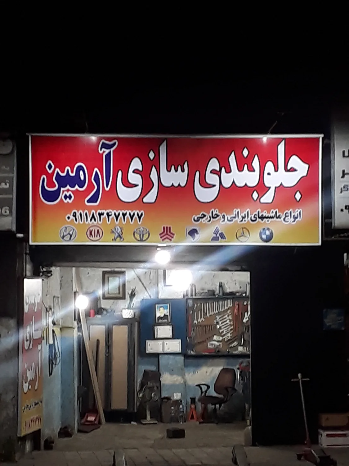 جلوبندی سازی آرمین