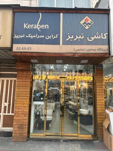 گالري بيستون