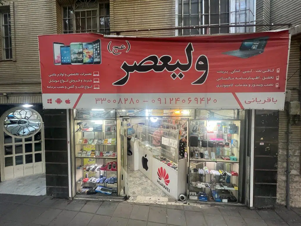 موبایل و کامپیوتر ولیعصر (عج)
