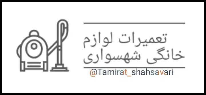 تعمیرات لوازم خانگی شهسواری