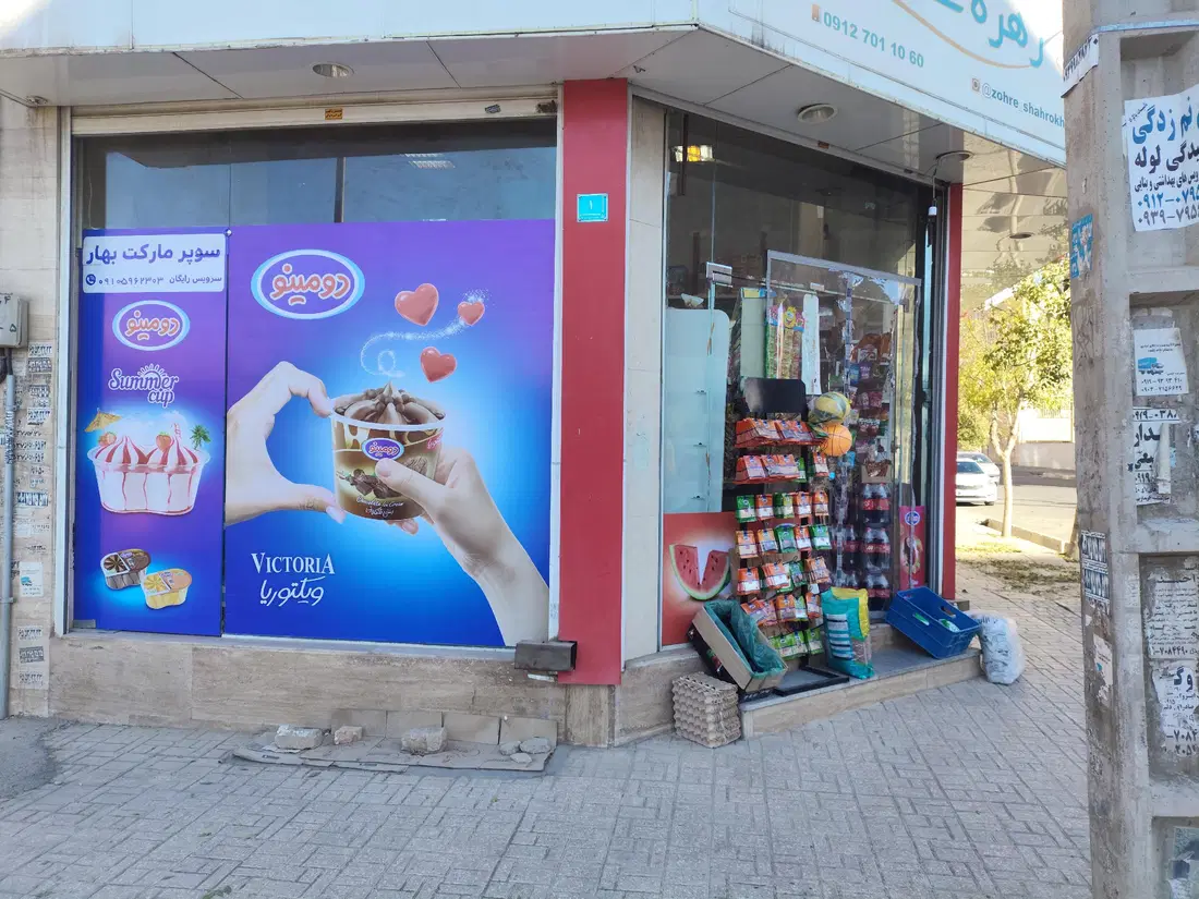 سوپر مارکت بهتر