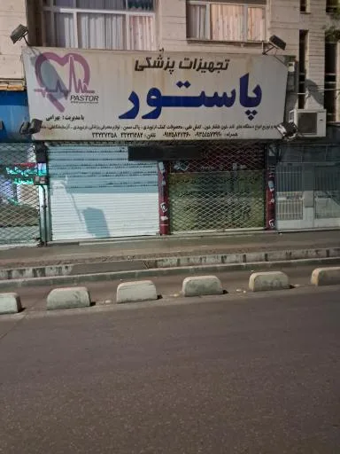 تجهیزات پزشکی پاستور