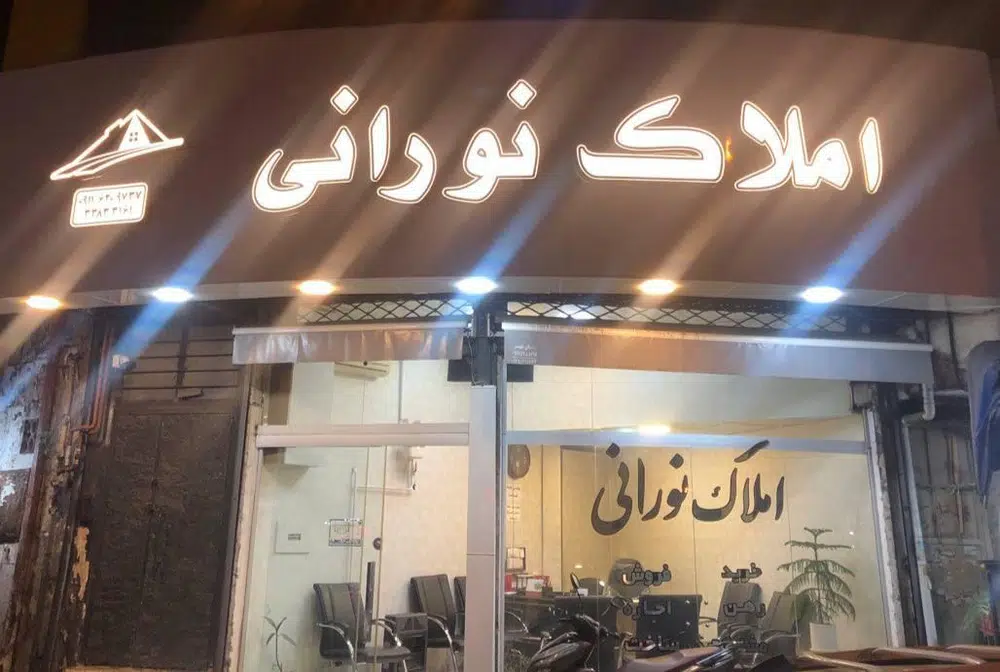 مشاور املاک نورانی