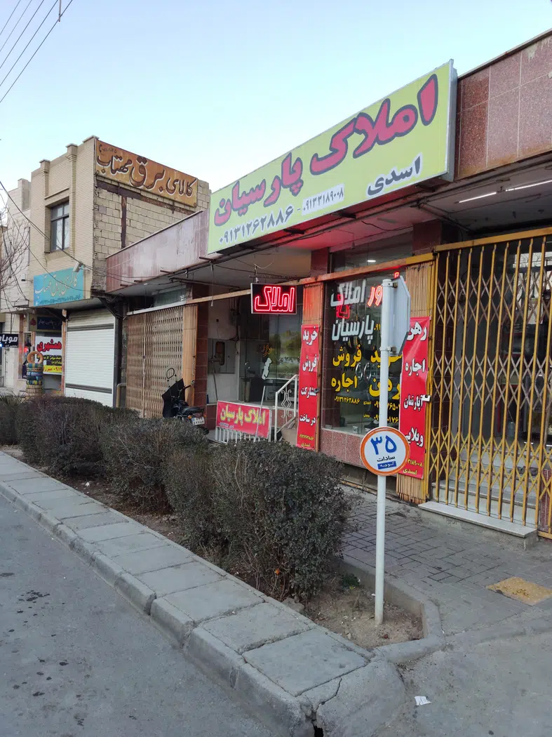 املاک پارسیان اسدی