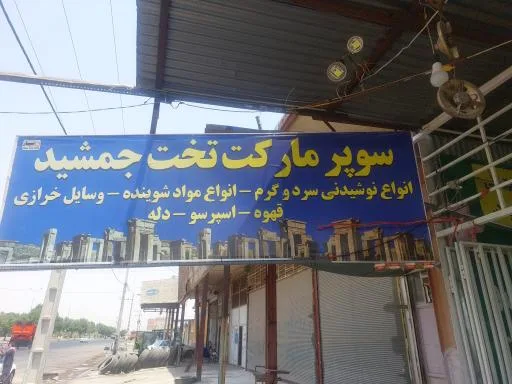 سوپرمارکت تخت جمشید