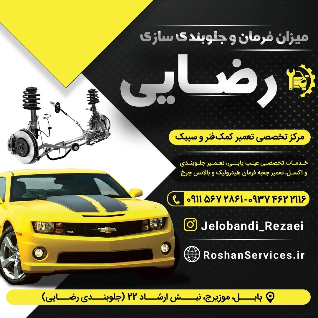 میزان فرمان و جلوبندی سازی رضایی