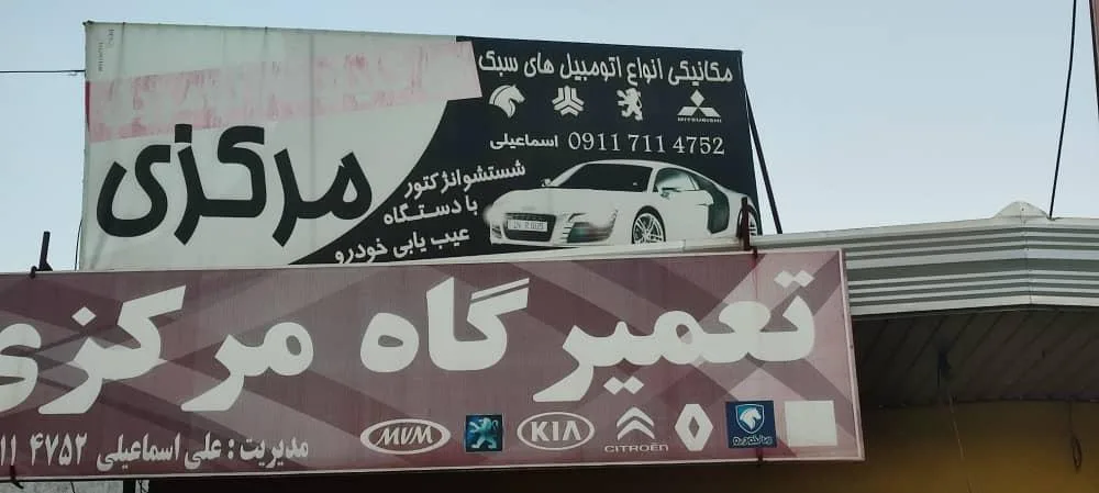 تعمیرگاه مرکزی