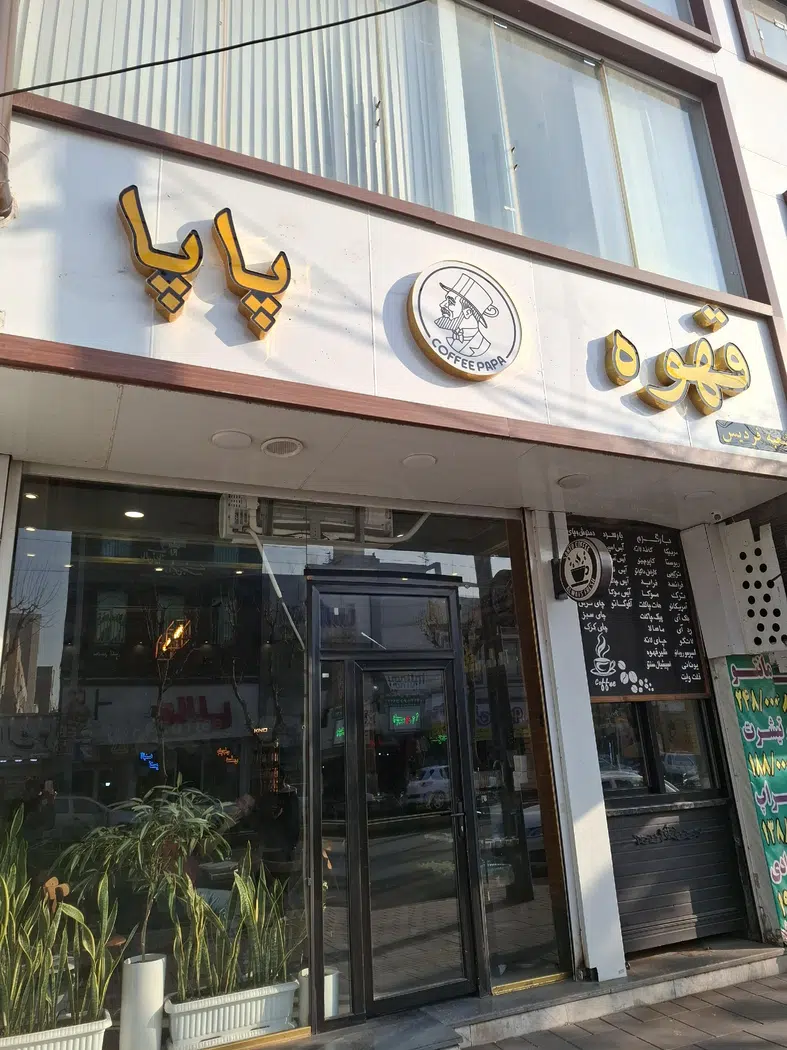 کافه پاپا