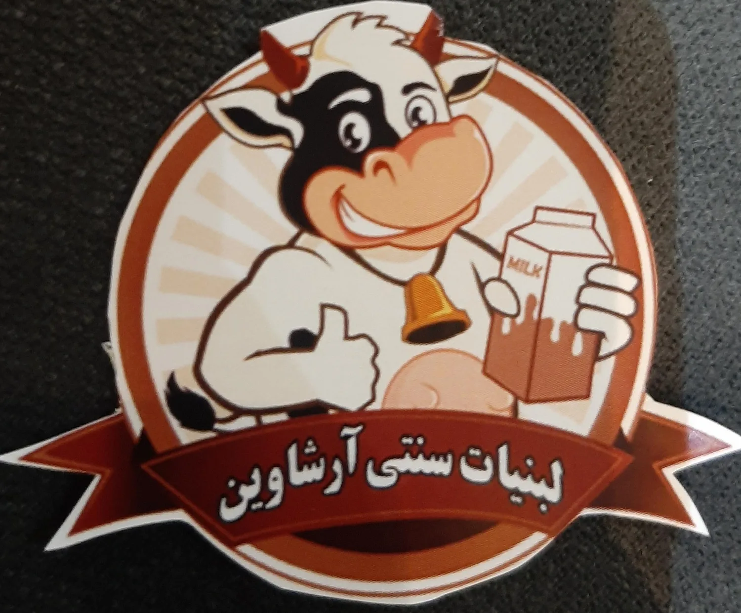 لبنیات سنتی آرشاوین