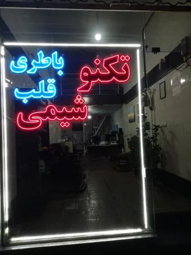 تجهیزات پزشکی باطری قلب تکنو شیمی