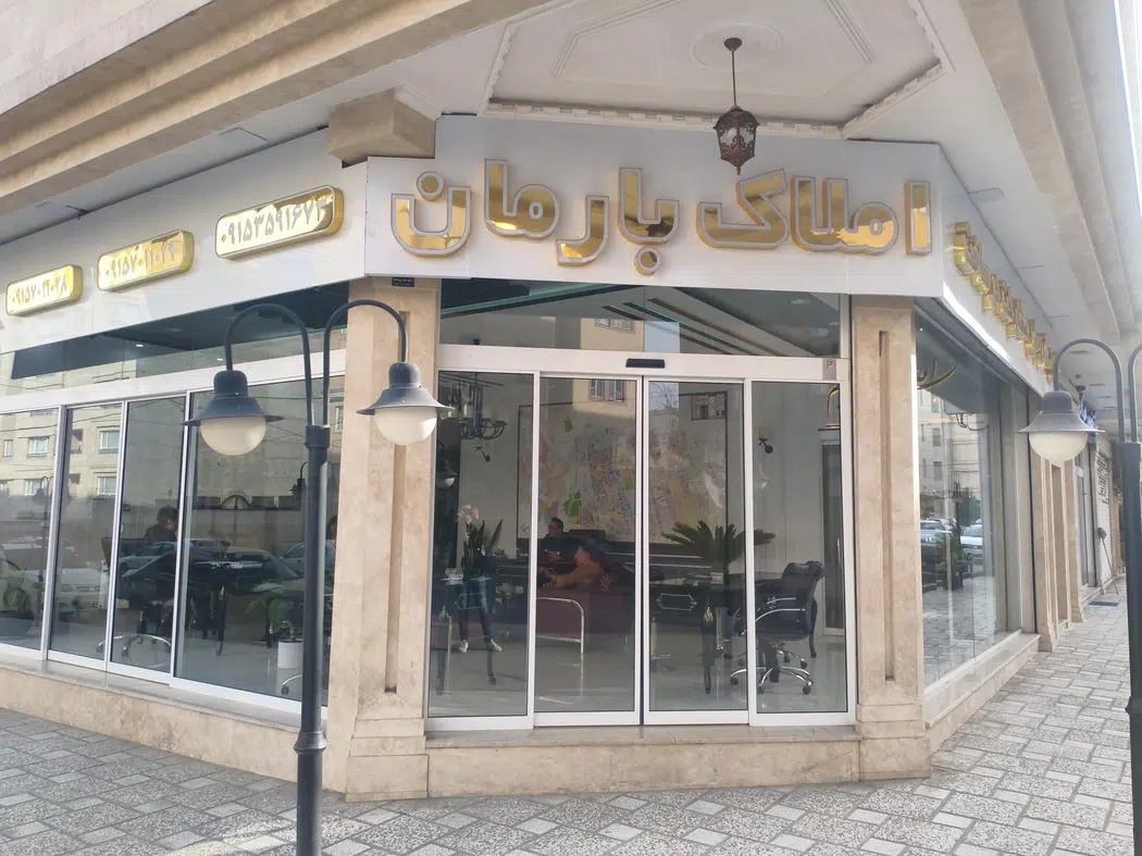 املاک بارمان