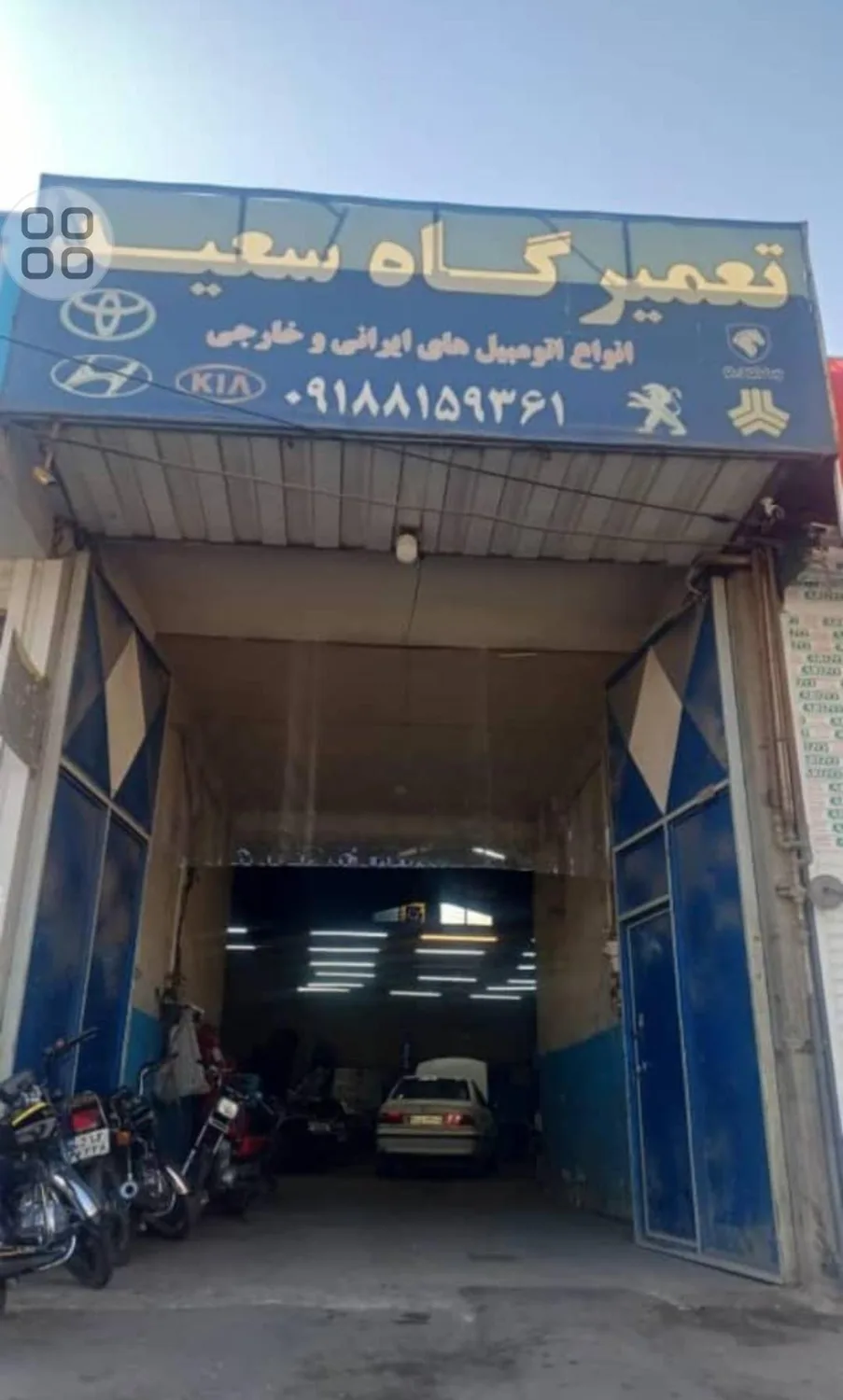 تعمیرگاه سعید