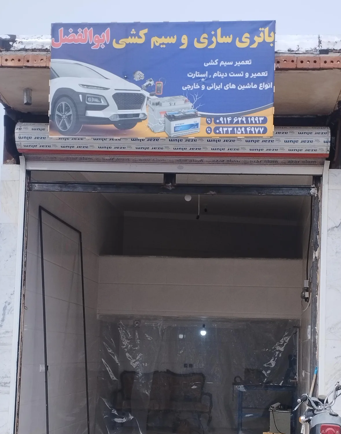 باطری سازی ابوالفضل