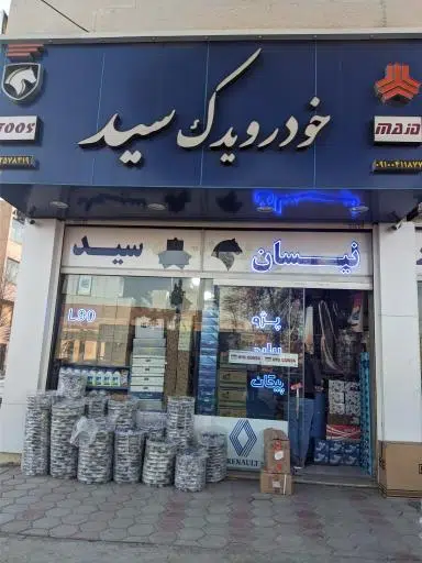 خودرو یدک سید