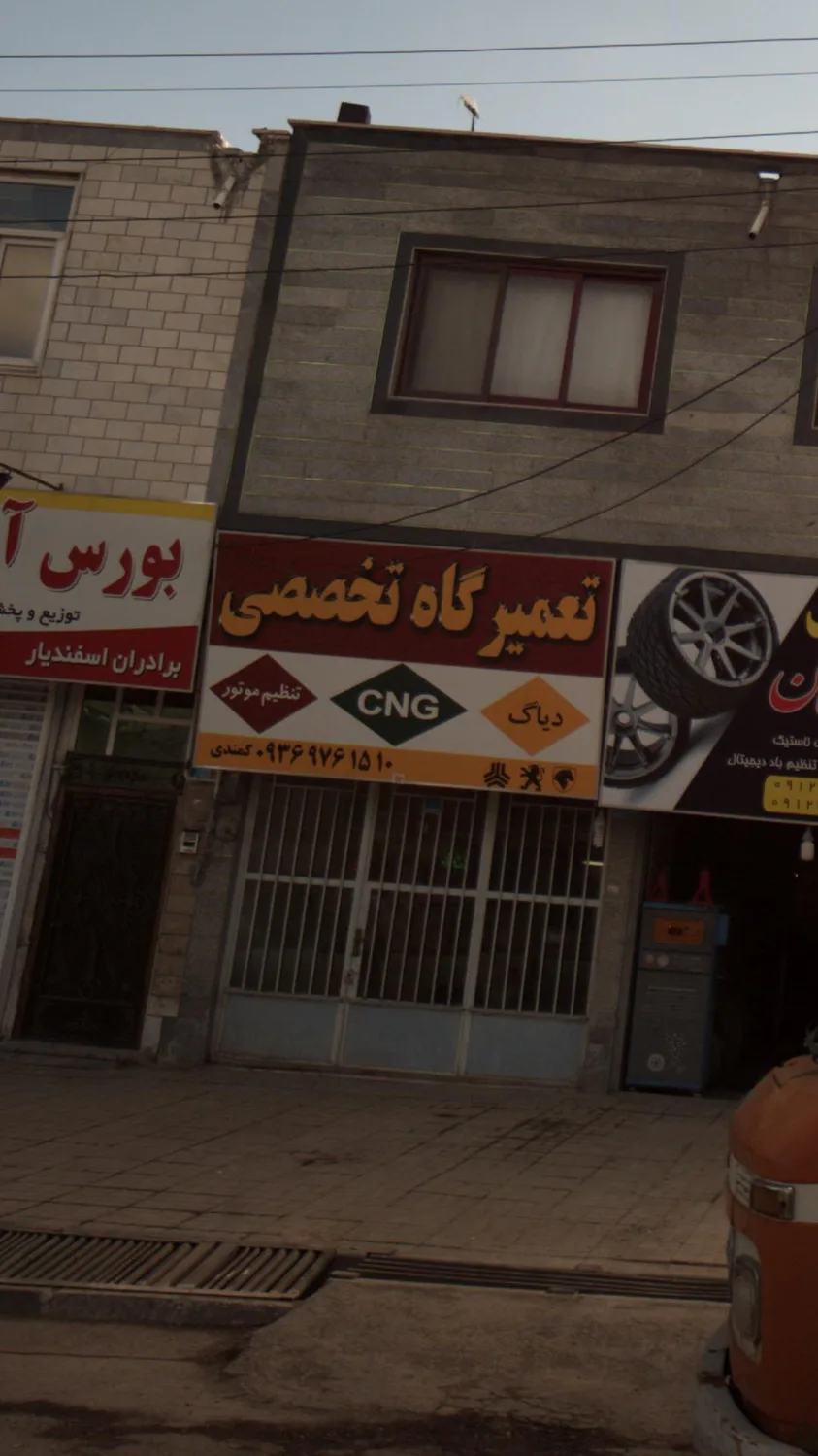 تعمیرگاه تخصصی