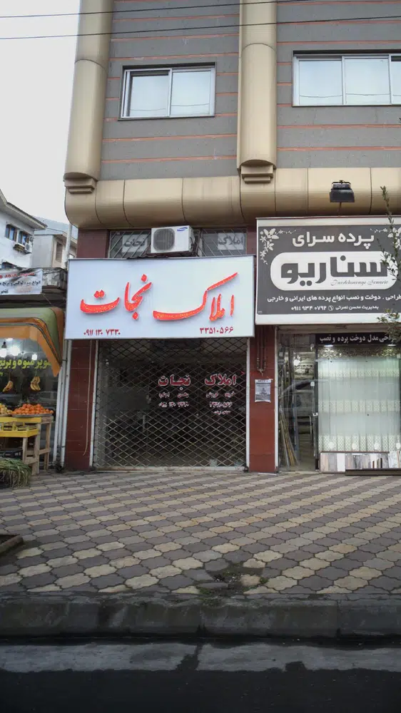 املاک نجات