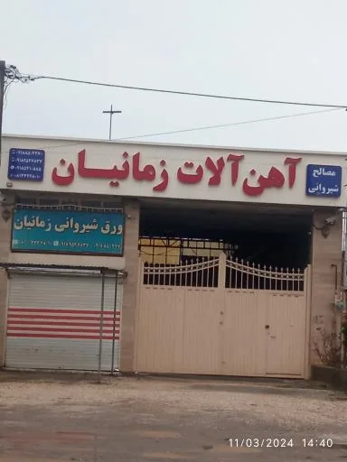 آهن آلات زمانیان