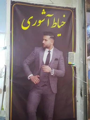 خیاط آشوری