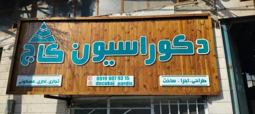 دکوراسیون کاج