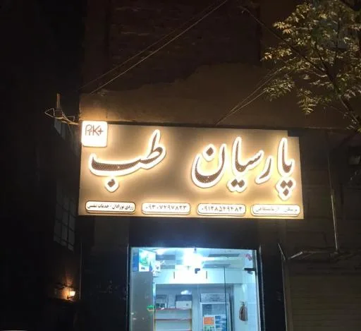 فروشگاه تجهیزات پزشکی پارسیان طب