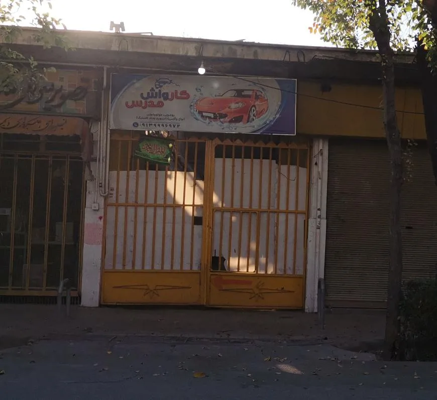 کارواش مدرس