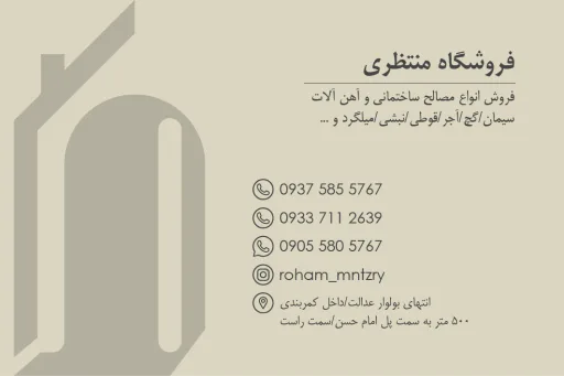 فروشگاه مصالح و آهن منتظری