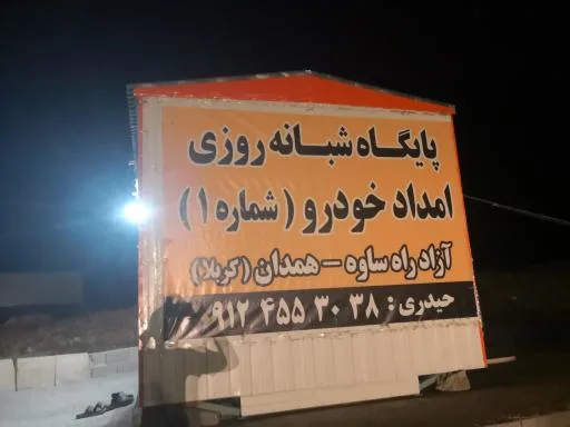 امداد خودرو شبانه روزی