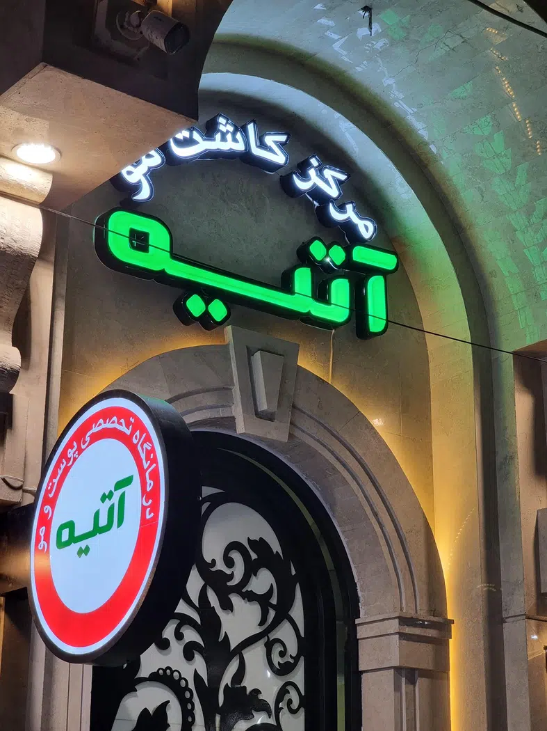 مرکز کاشت مو آتیه در یزد
