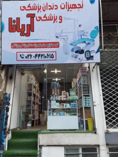 فروشگاه تجهیزات دندانپزشکی و پزشکی آریانا