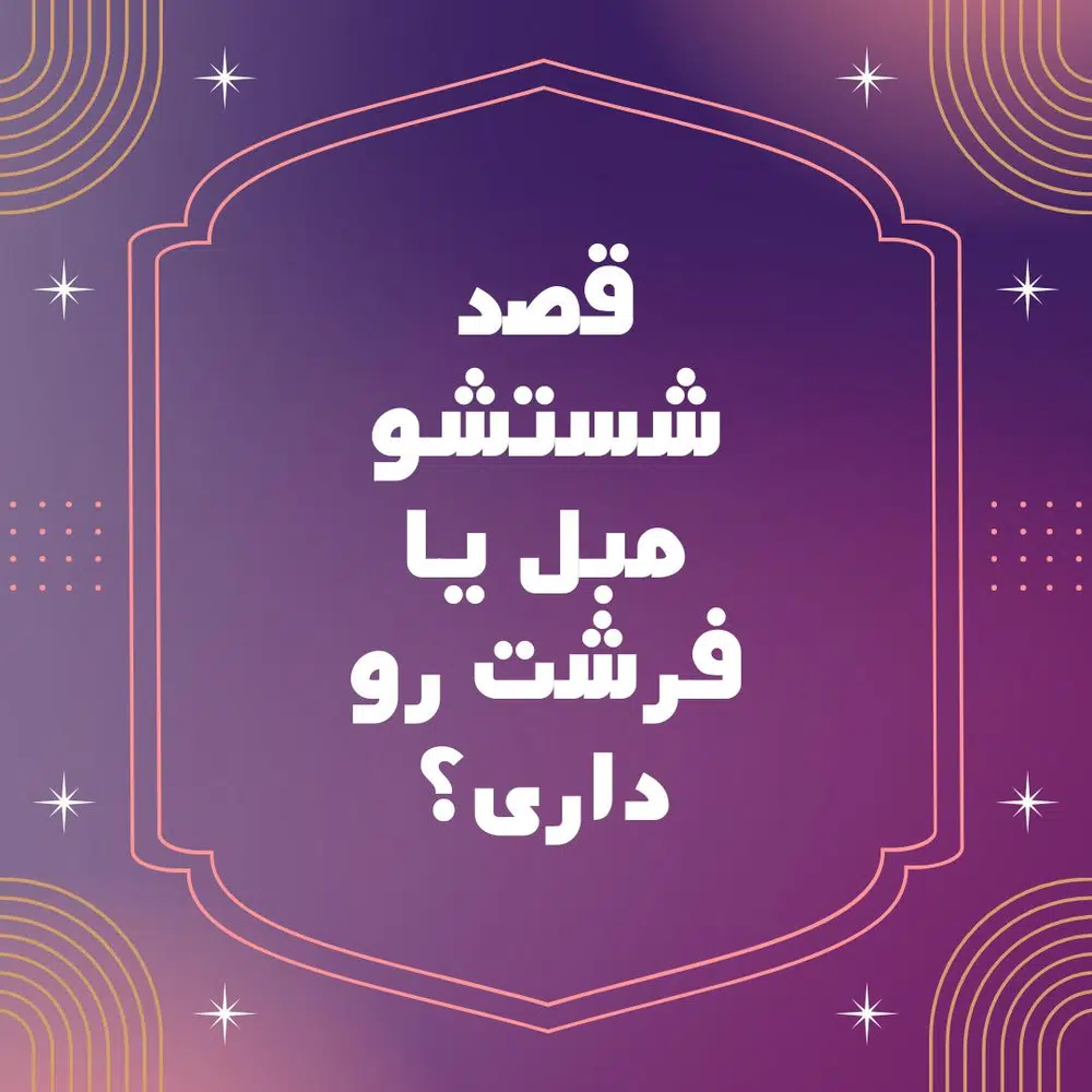 قالیشویی و مبلشویی مطهر رشت