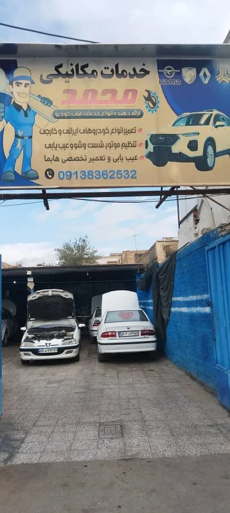 تعمیر گاه محمد(خدمات مکانیکی محمد)