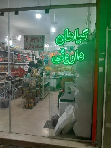 عطاری گیاهان دارویی حکیم خیر اندیش